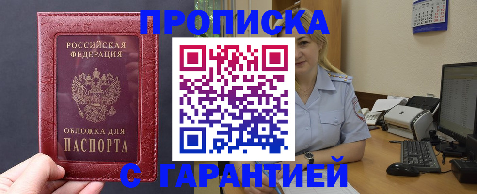 купить прописку в Кузнецке